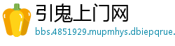 引鬼上门网